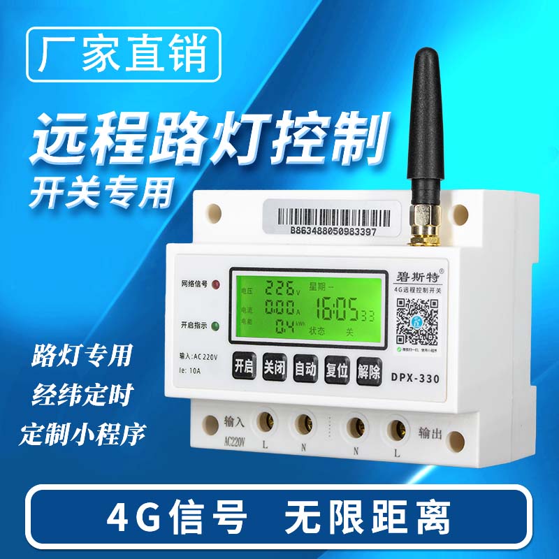 4G遠(yuǎn)程控制開關(guān)-路燈款