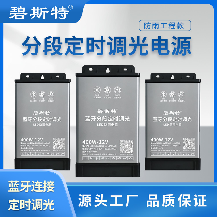 藍牙分段定時調(diào)光電源