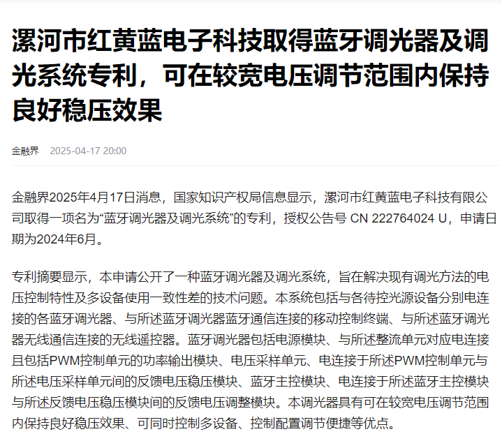 漯河市紅黃藍電子科技取得藍牙調光器及調光系統(tǒng)專利