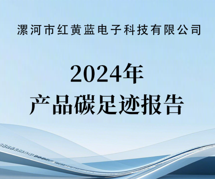 2024年產品碳足跡報告（公示）